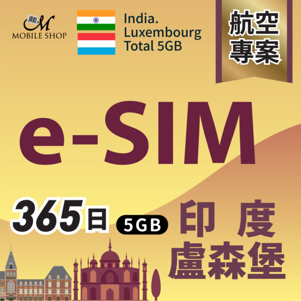esim（航空組員）印度＋盧森堡印度365天