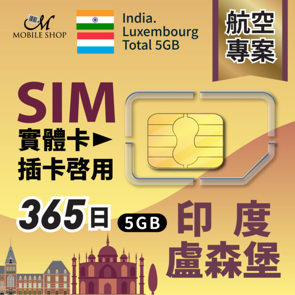 sim（航空組員）印度＋盧森堡365天 (含運)