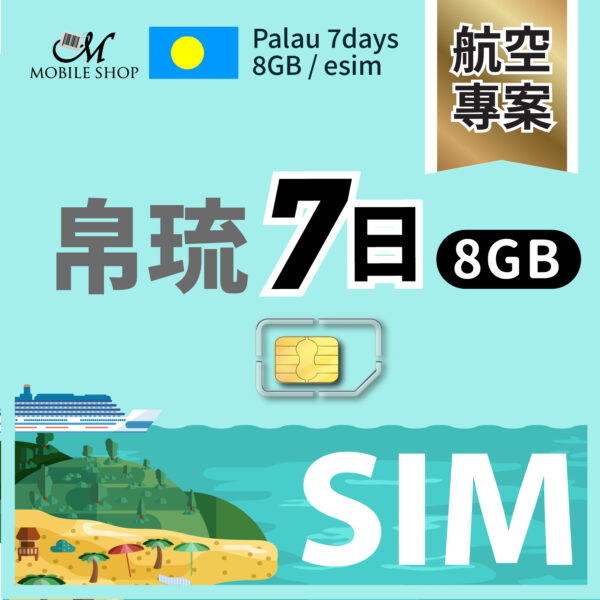 SIM（航空組員）帛琉7日8GB