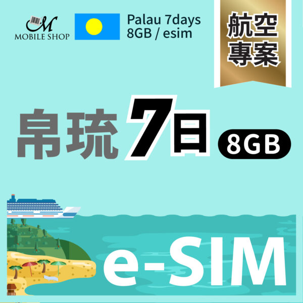 esim（航空組員）帛琉7日8GB
