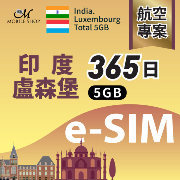 esim（航空組員）印度＋盧森堡印度365天