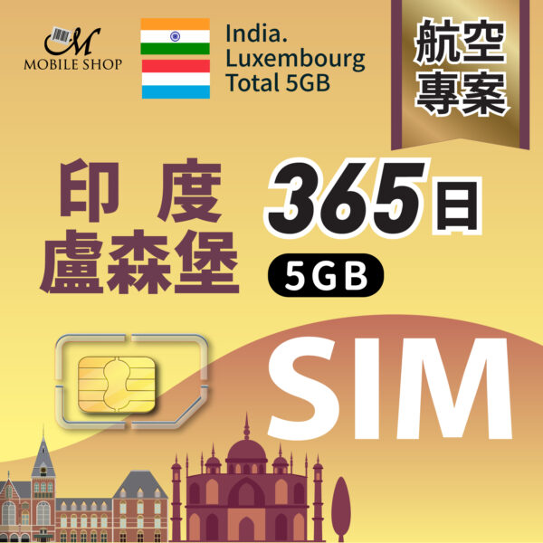 sim（航空組員）印度＋盧森堡365天 (含運)