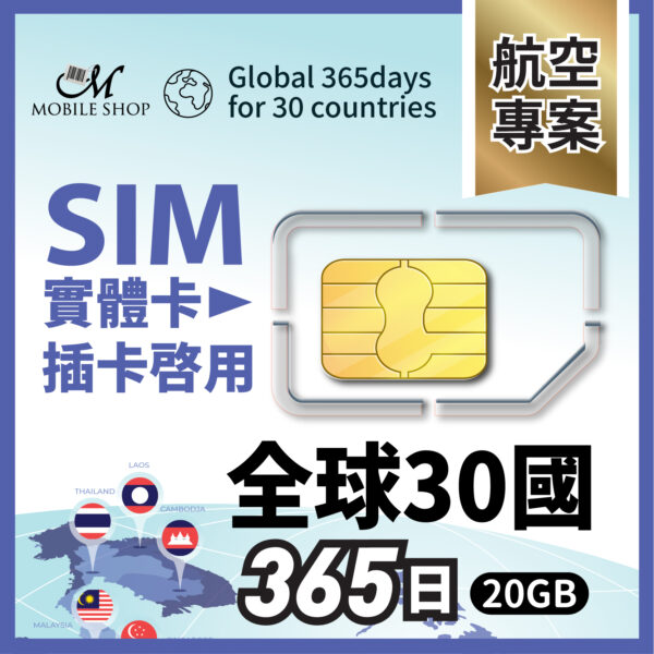 sim（航空組員）全球30國365日20GB  (含台灣)