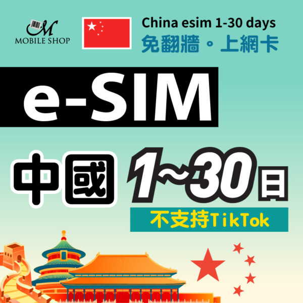 eSIM中國上網 1-30日