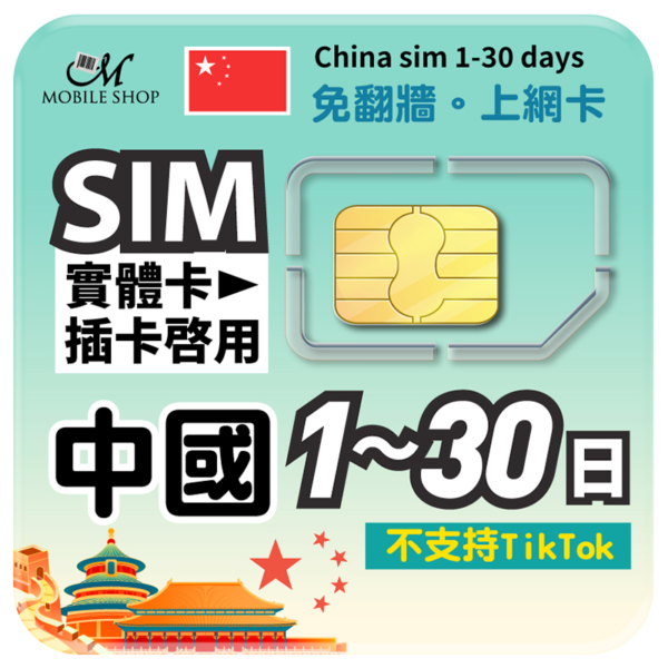 SIM中國上網 1-30日