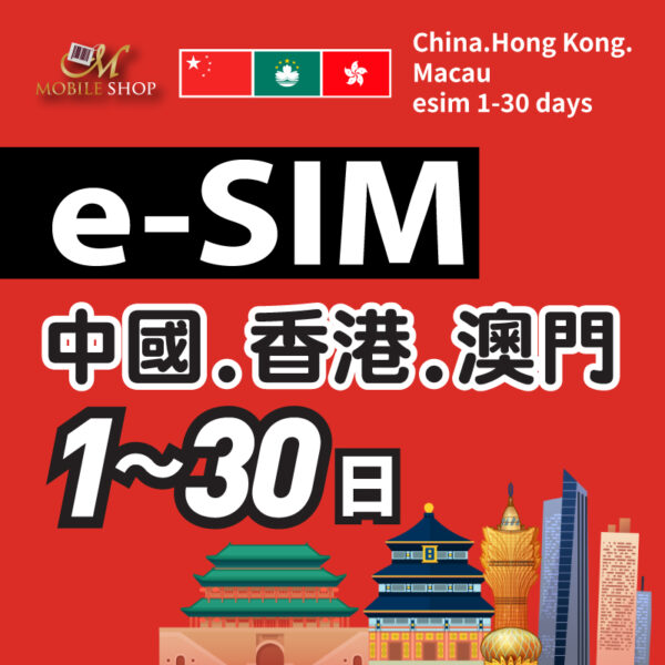eSIM中港澳上網 1-30日(香港需實名認證)