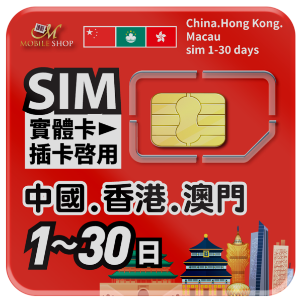 SIM中港澳上網 1-30日