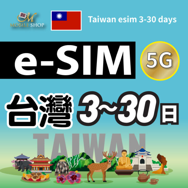 eSIM台灣上網 3-30日(不需實名認證)