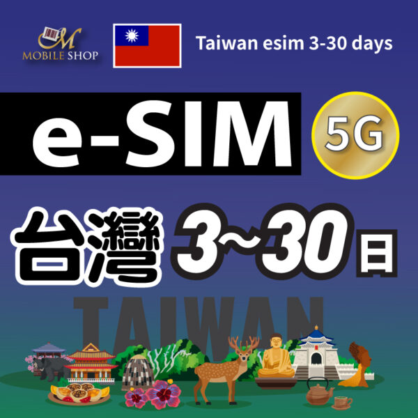 eSIM台灣上網 3-30日(需實名認證)