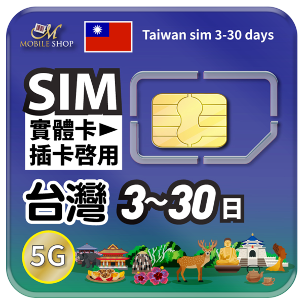 SIM台灣上網 3-30日(需實名認證)