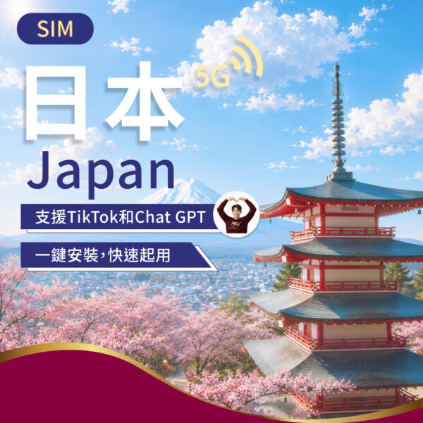 SIM日本上網 3-30日(舊)