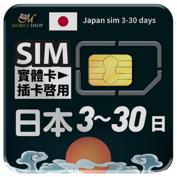 SIM日本上網 3-30日