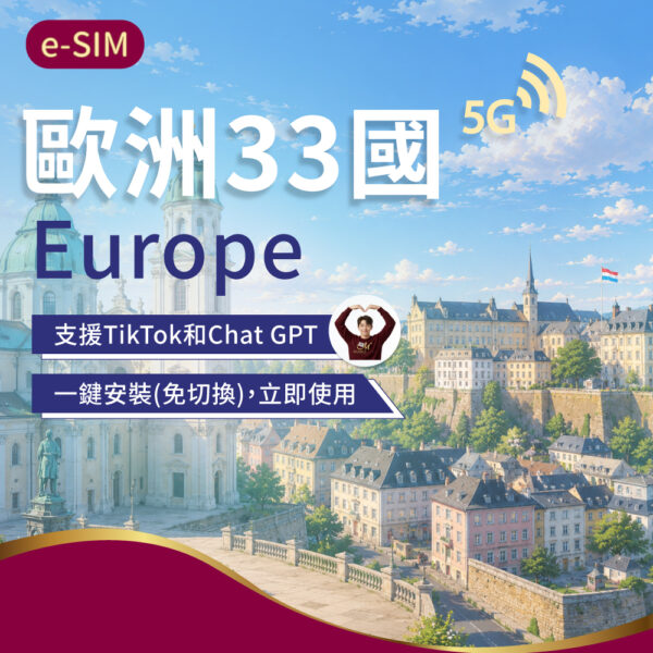 eSIM歐洲33國 5-30日