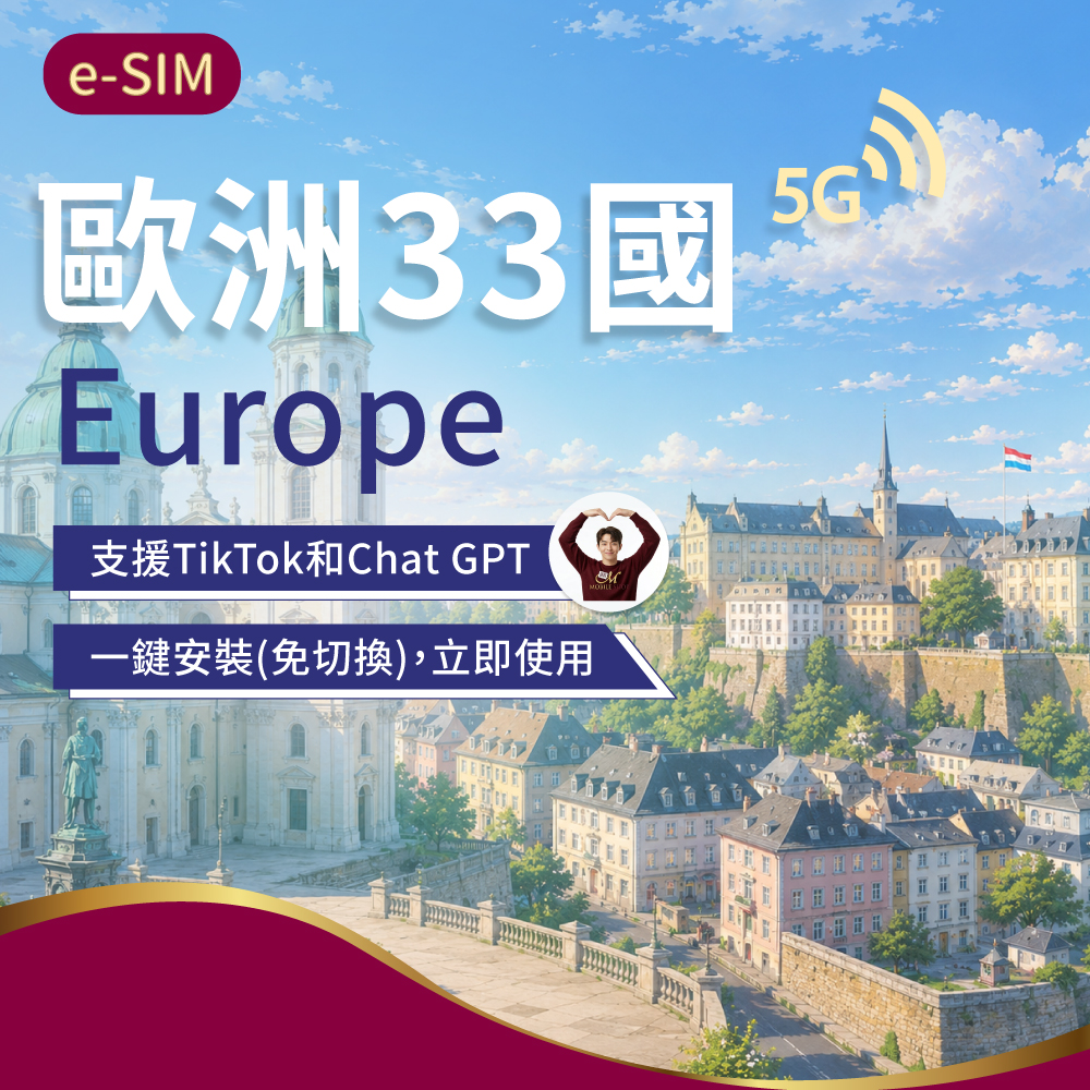 eSIM歐洲33國 5-30日