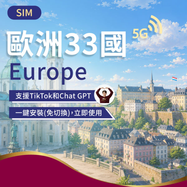 SIM歐洲33國 5-30日