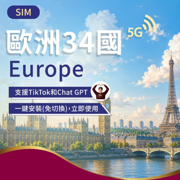 SIM歐洲34國 5-30日