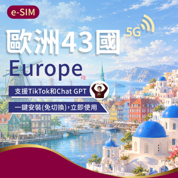 eSIM歐洲43國 5-30日