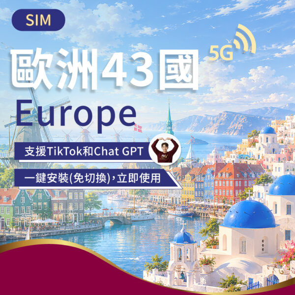SIM歐洲43國 5-30日