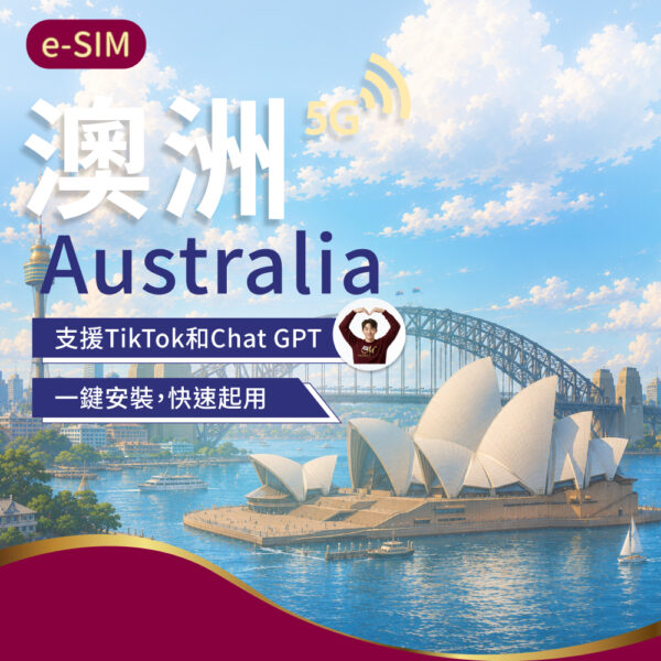 eSIM澳洲 1-30日(舊)