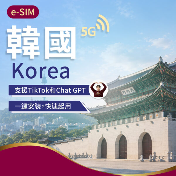 eSIM韓國上網 3-10日(舊)