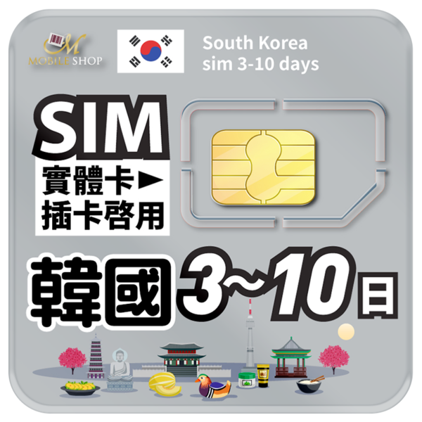 SIM韓國上網 3-10日
