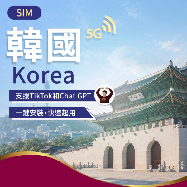 SIM韓國上網 3-10日(舊)