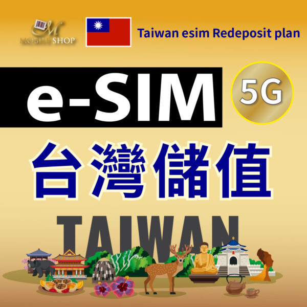 台灣 eSIM儲值(續用)