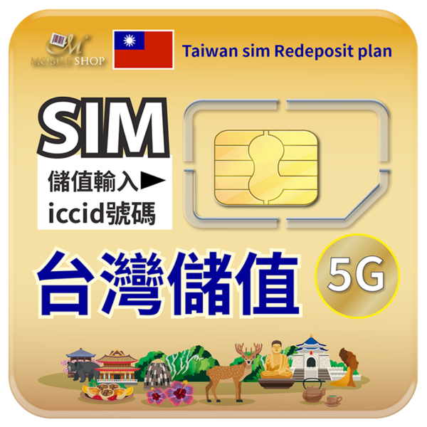 台灣 SIM儲值(續用)