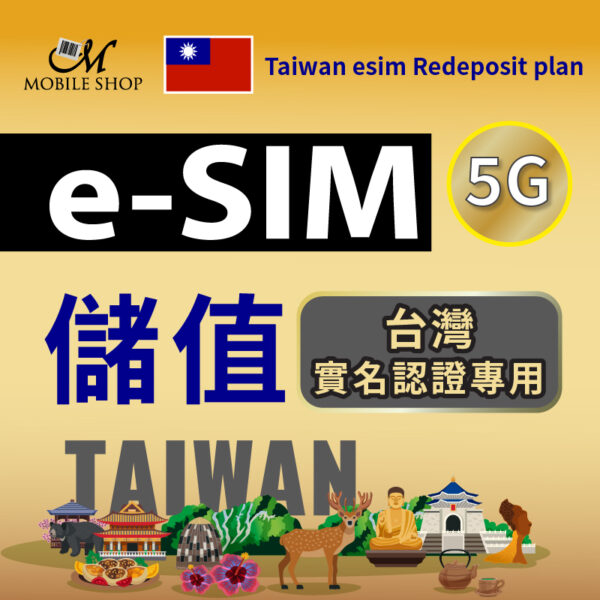 台灣實名認證-eSIM儲值(續用)