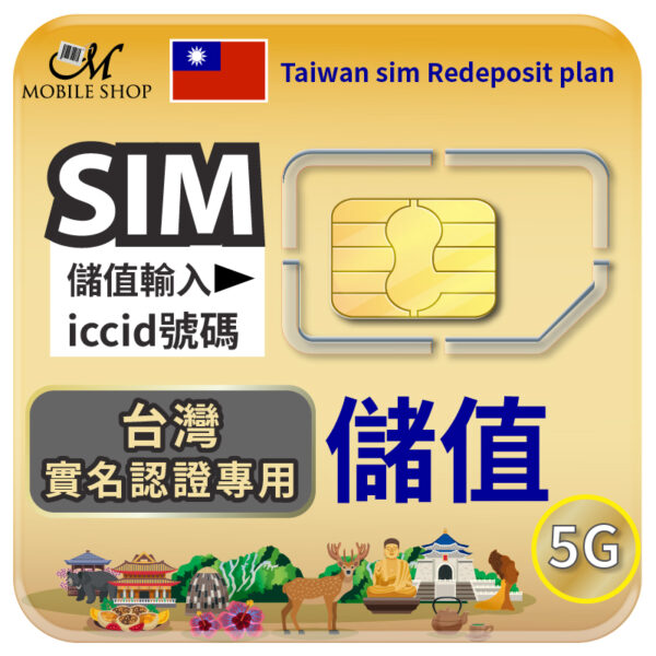 台灣實名認證-SIM儲值(續用)