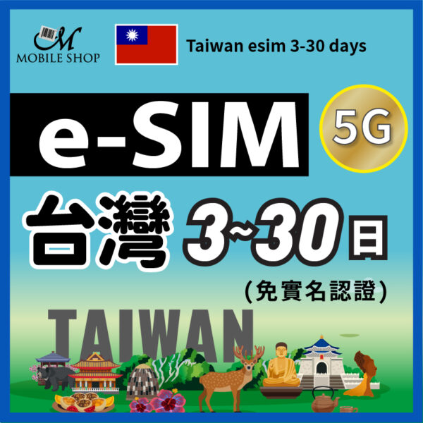 eSIM台灣上網 3-30日(免實名認證)