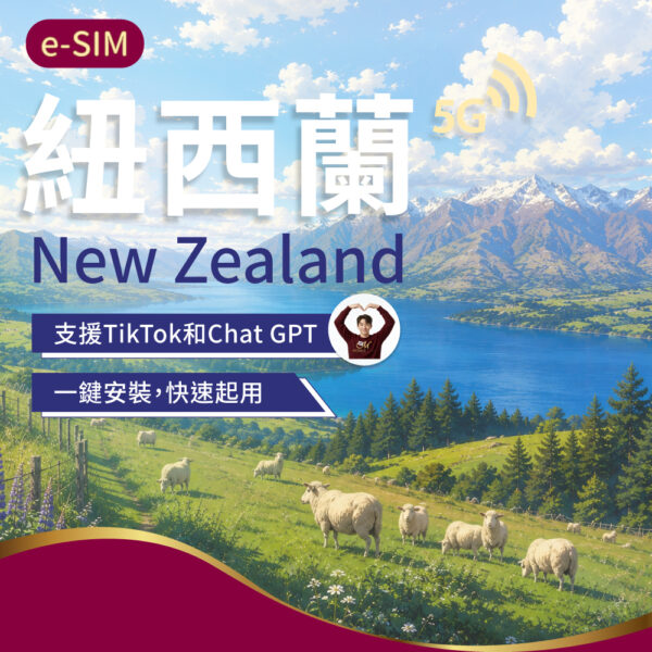 eSIM紐西蘭 3-30日
