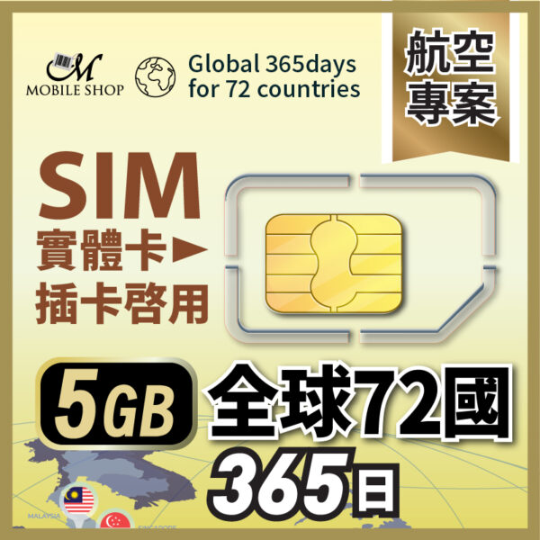 sim 航空創始會員/ 全球72國365日5GB  (含台灣)
