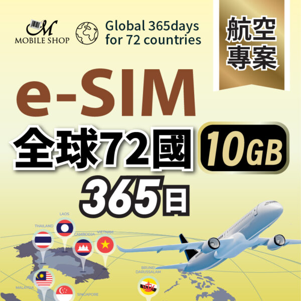 esim 航空創始會員/ 全球72國365日10GB  (含台灣)