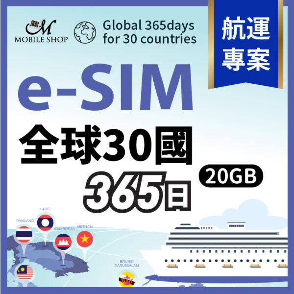 esim 航運創始會員/ 全球30國365日20GB  (含台灣)