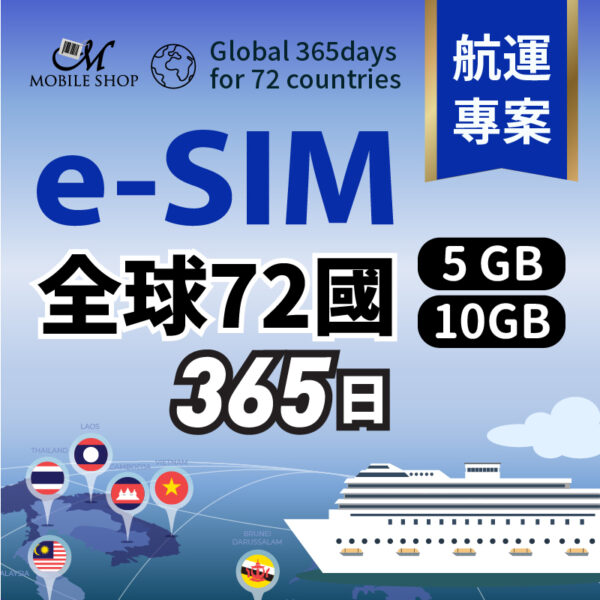 esim 航運創始會員/ 全球72國365日5GB、10GB  (含台灣)