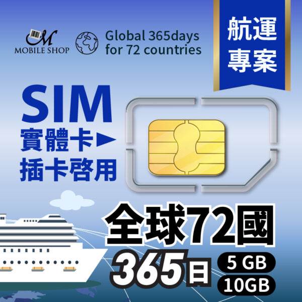 sim 航運創始會員/ 全球72國365日5GB、10GB  (含台灣)