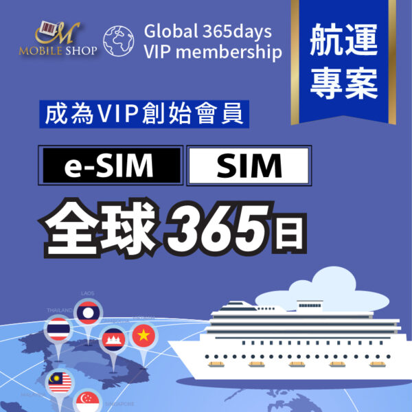 陽明海運VIP方案: 下單購買任一sim / esim 全球365日商品 [ 即可成為MobileShop航運創始會員 ]