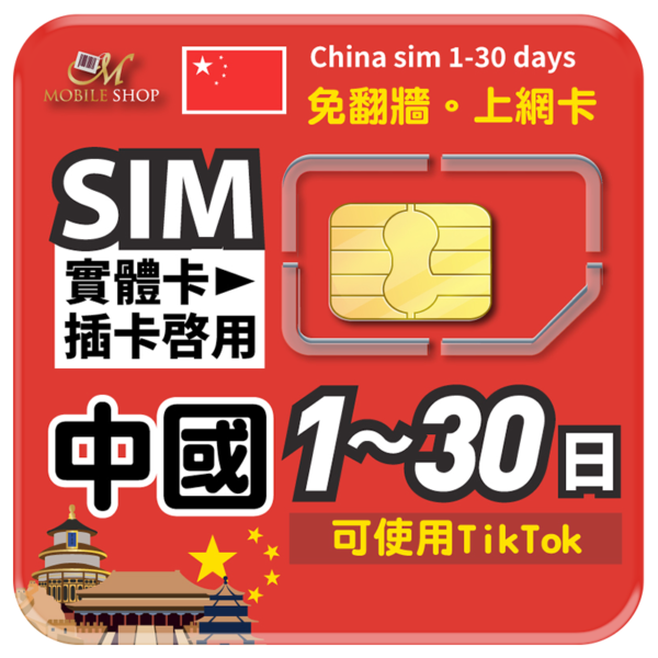 SIM中國上網 1-30日(可用TiTok)