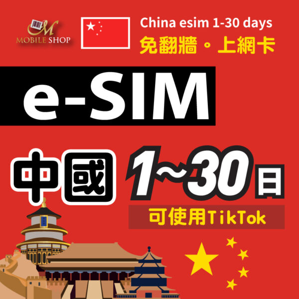 eSIM中國上網 1-30日(可用TiTok)