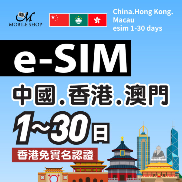 eSIM中港澳上網 1-30日(香港免實名認證)