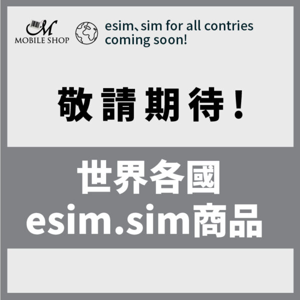 世界各國esim.sim商品 敬請期待