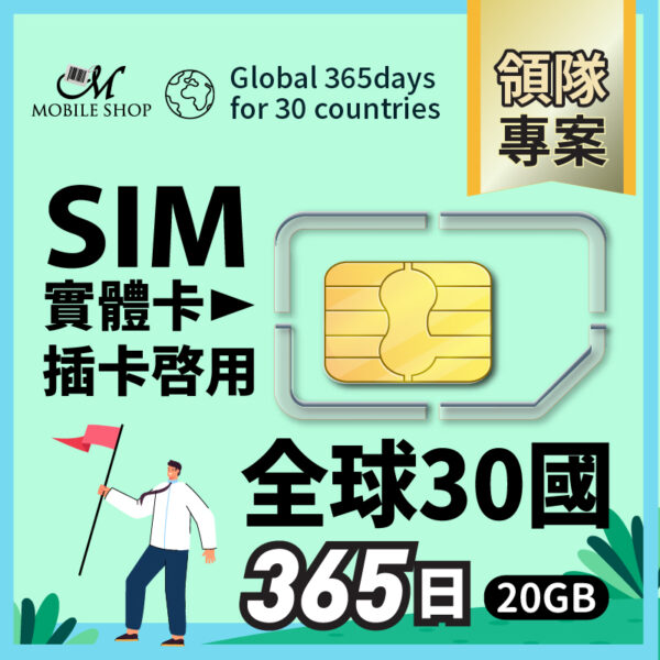 sim 領隊專案/ 全球30國365日20GB  (含台灣)