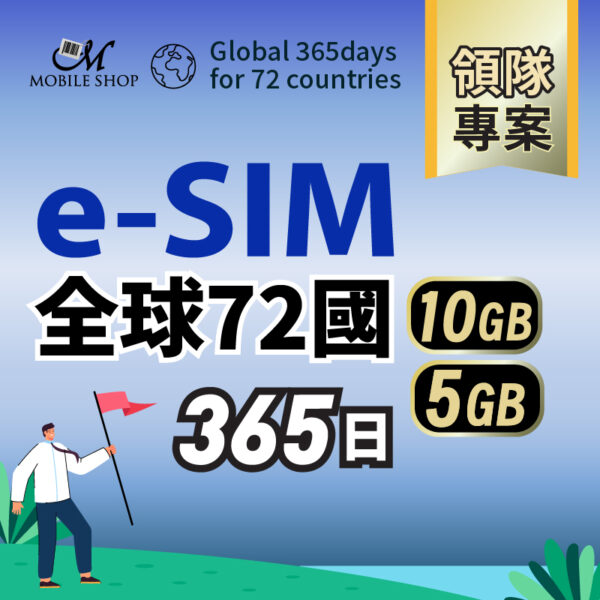 esim 領隊專案/ 全球72國365日 (含台灣)