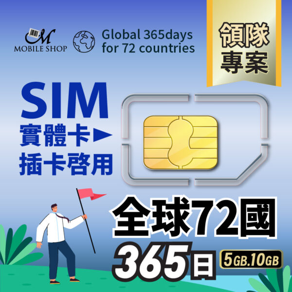 sim 領隊專案/ 全球72國365日(含台灣)
