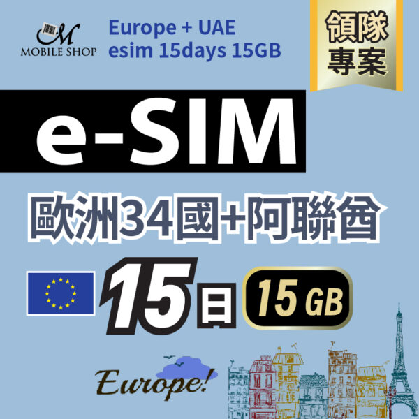 eSIM 領隊專案/ 歐洲34國+UAE_15日15GB