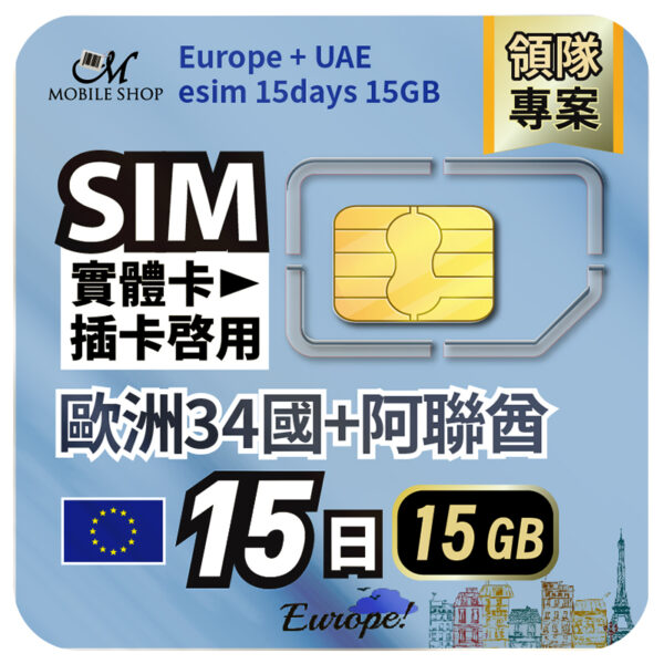 SIM 領隊專案/ 歐洲34國+UAE_15日15GB