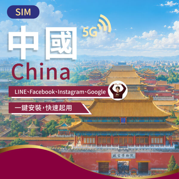 SIM中國上網 1-30日