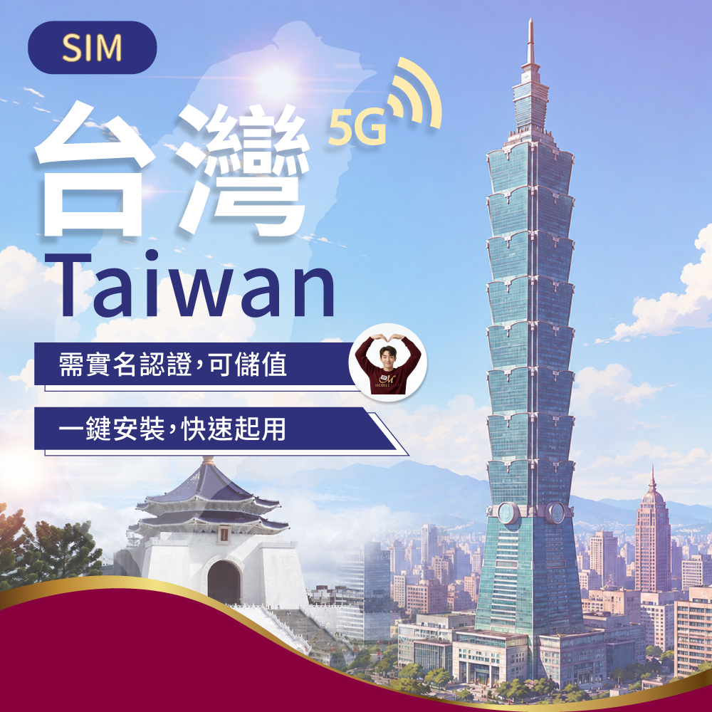 SIM台灣上網 3-30日(需實名認證.可儲值)