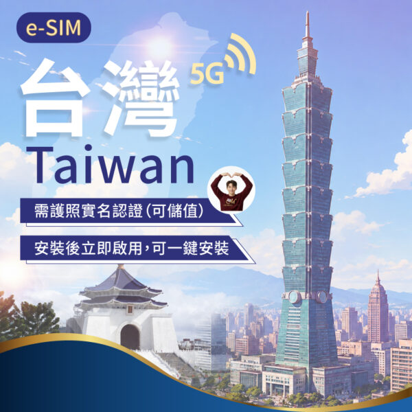 eSIM台灣上網 3-30日(免實名認證)